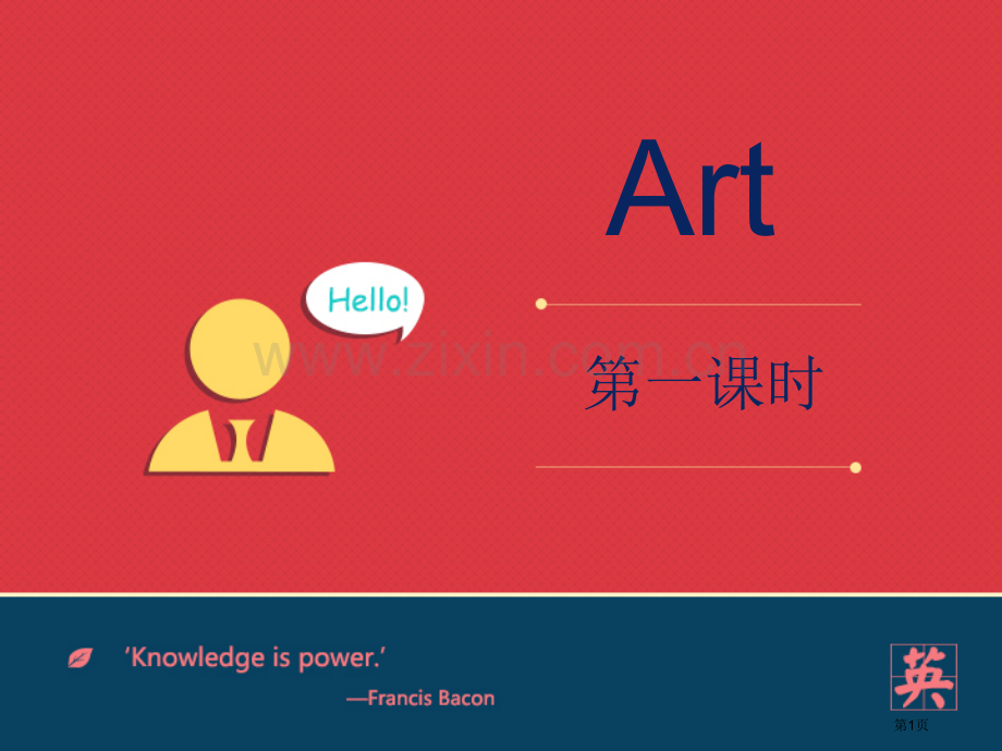 Art省公共课一等奖全国赛课获奖课件.pptx_第1页