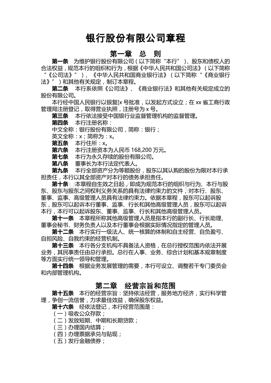 银行股份有限公司章程.docx_第1页