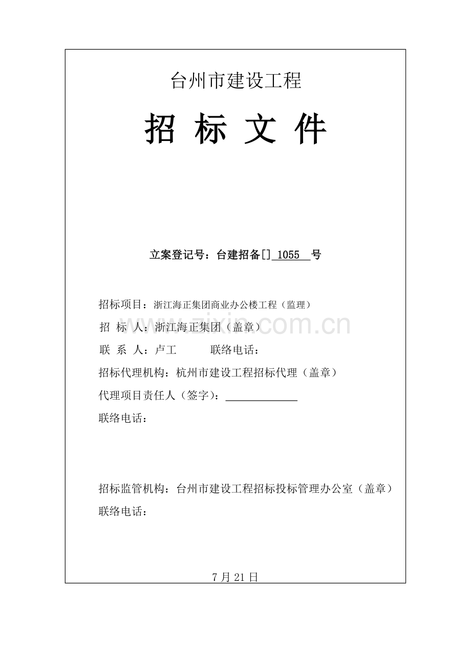 办公楼监理招标文件模板.doc_第1页