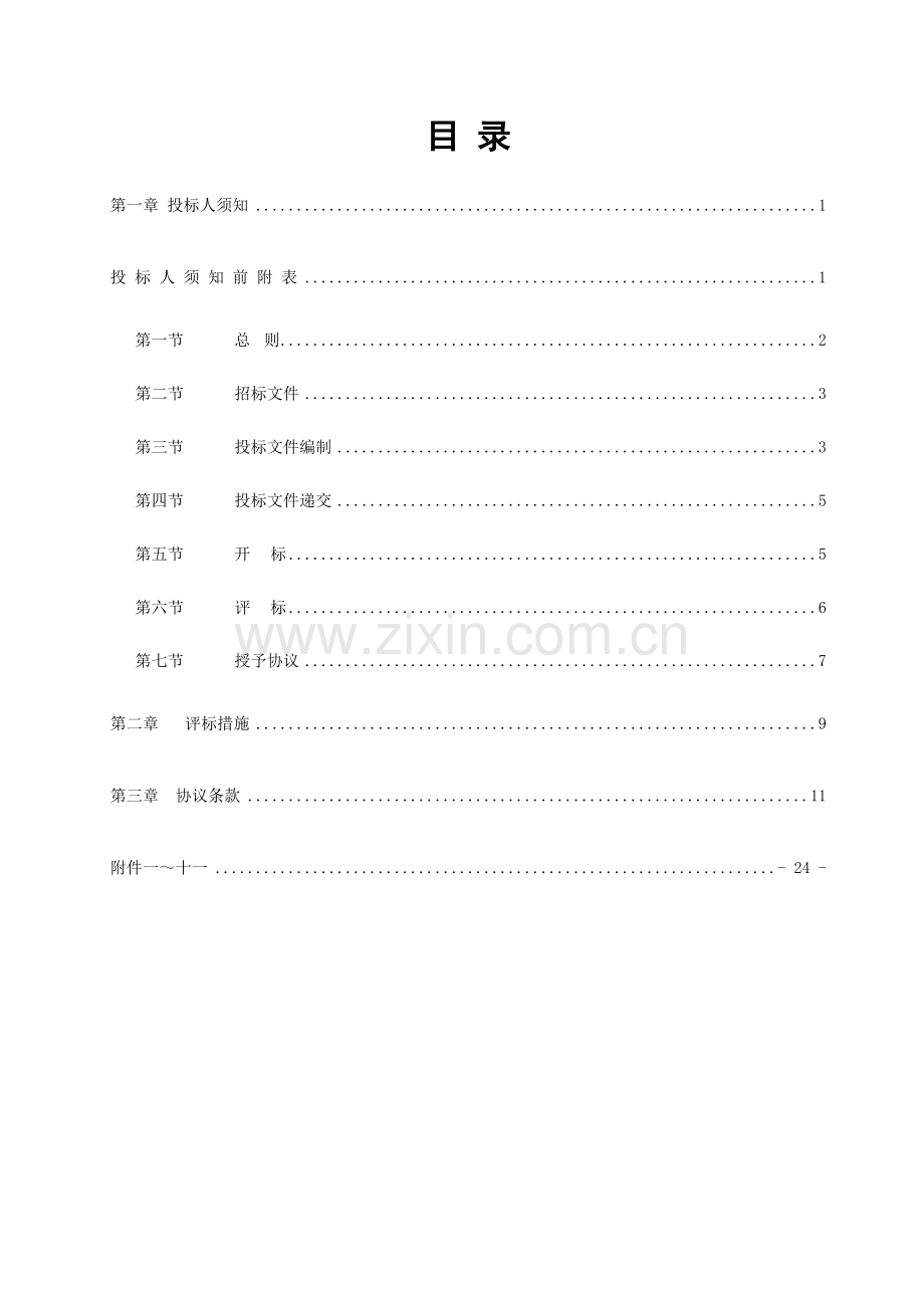 办公楼监理招标文件模板.doc_第2页