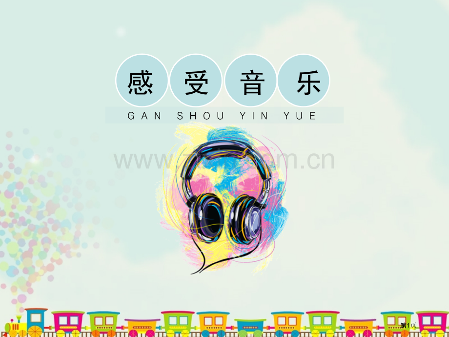 感受音乐省公开课一等奖新名师优质课比赛一等奖课件.pptx_第1页