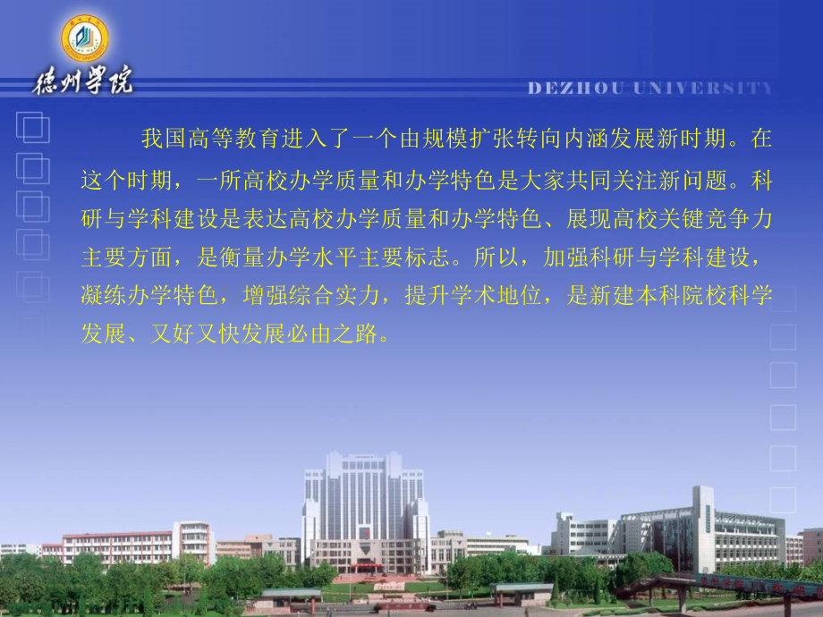 强化学科建设彰显办学特色贺金玉省公共课一等奖全国赛课获奖课件.pptx_第2页