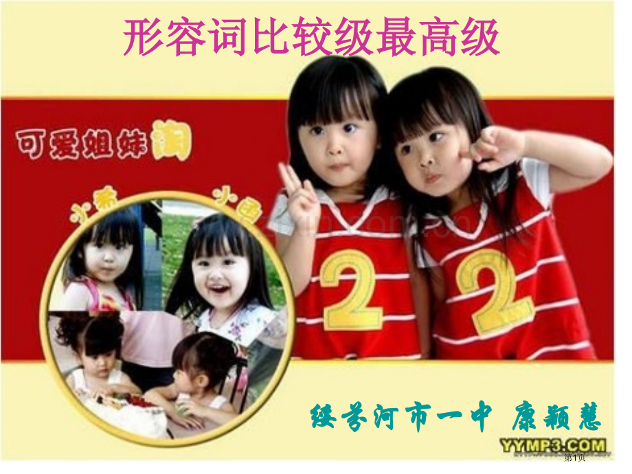 八年级形容词比较级最高级省公共课一等奖全国赛课获奖课件.pptx_第1页