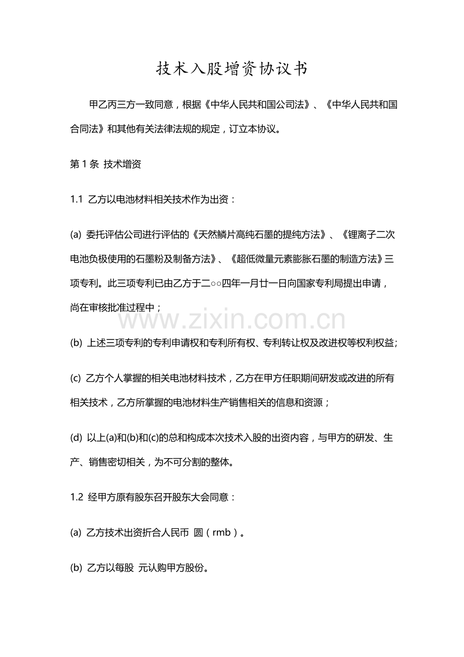 技术入股增资协议模版.doc_第1页