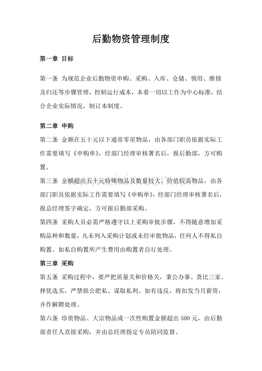 后勤物资管理核心制度.doc_第1页