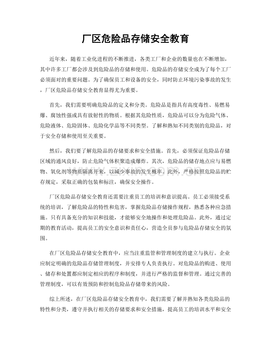 厂区危险品存储安全教育.docx_第1页