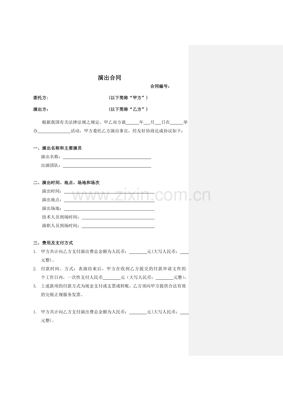 演出合同标准版本.doc_第1页