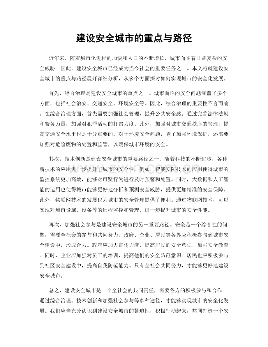 建设安全城市的重点与路径.docx_第1页
