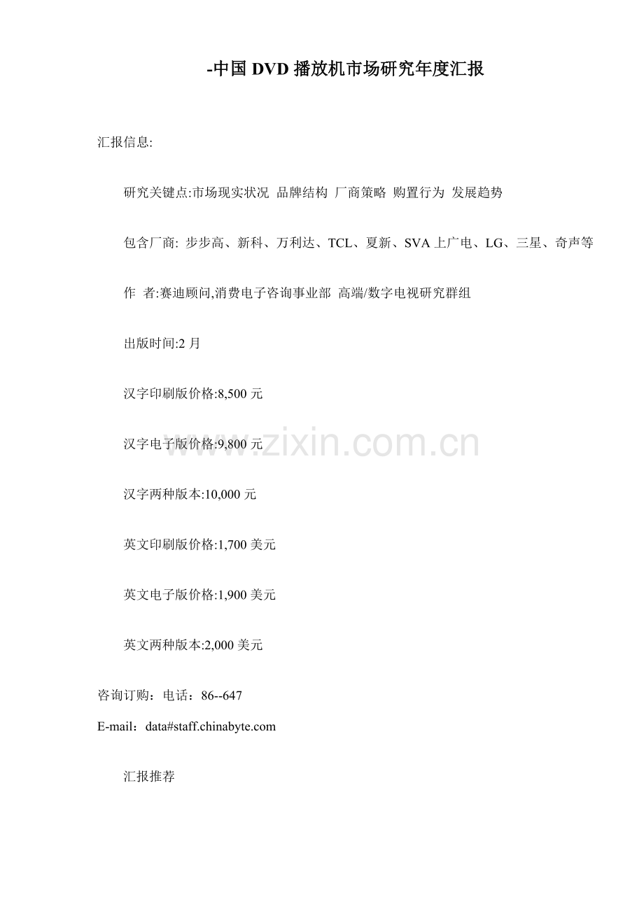中国DVD播放机市场研究年度报告模板.doc_第1页
