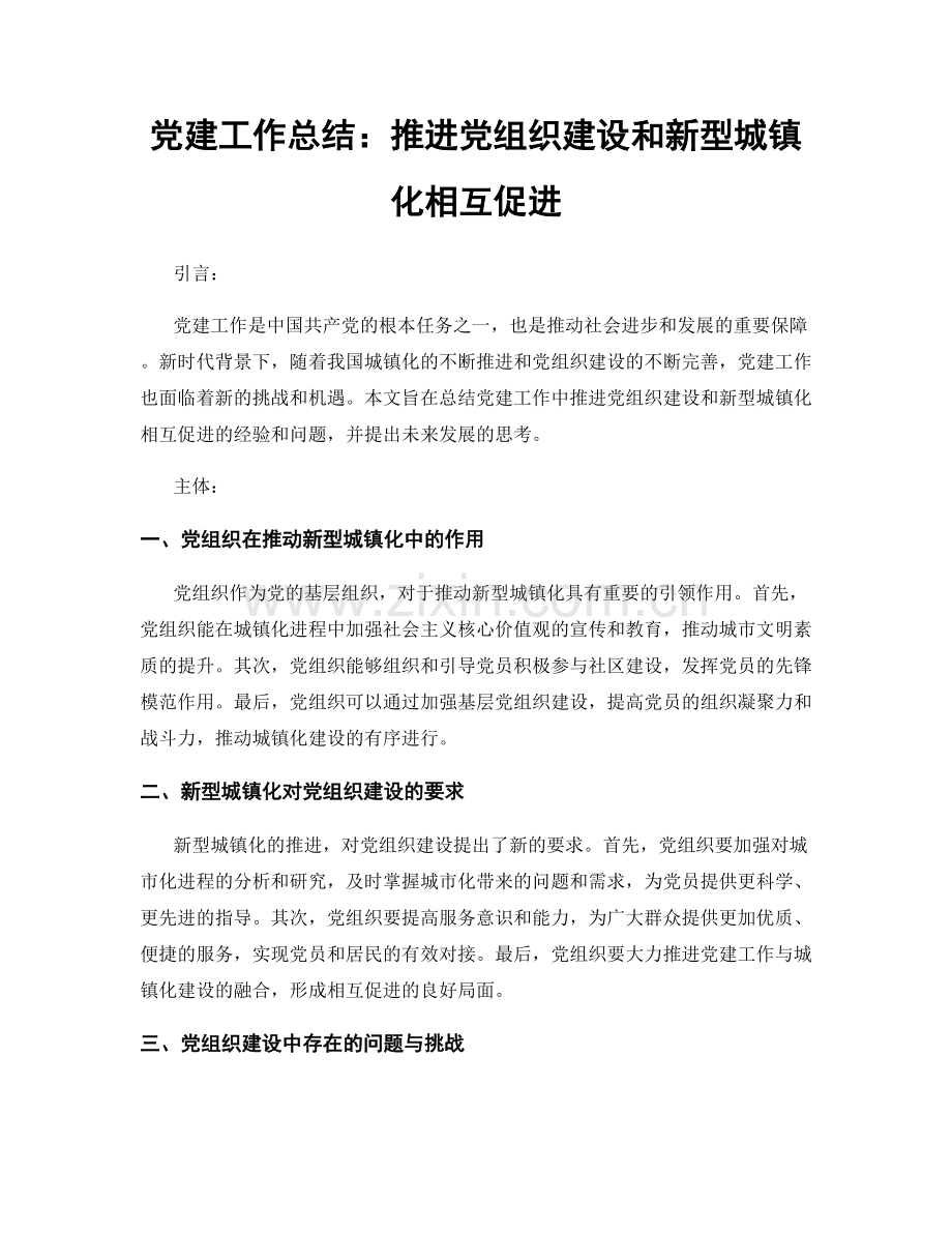 党建工作总结：推进党组织建设和新型城镇化相互促进.docx_第1页