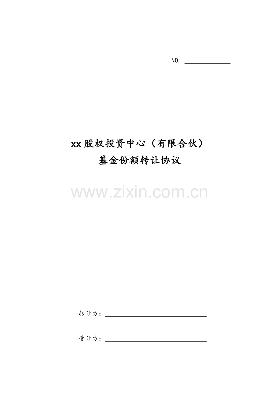 基金份额转让协议-通用版.doc_第1页