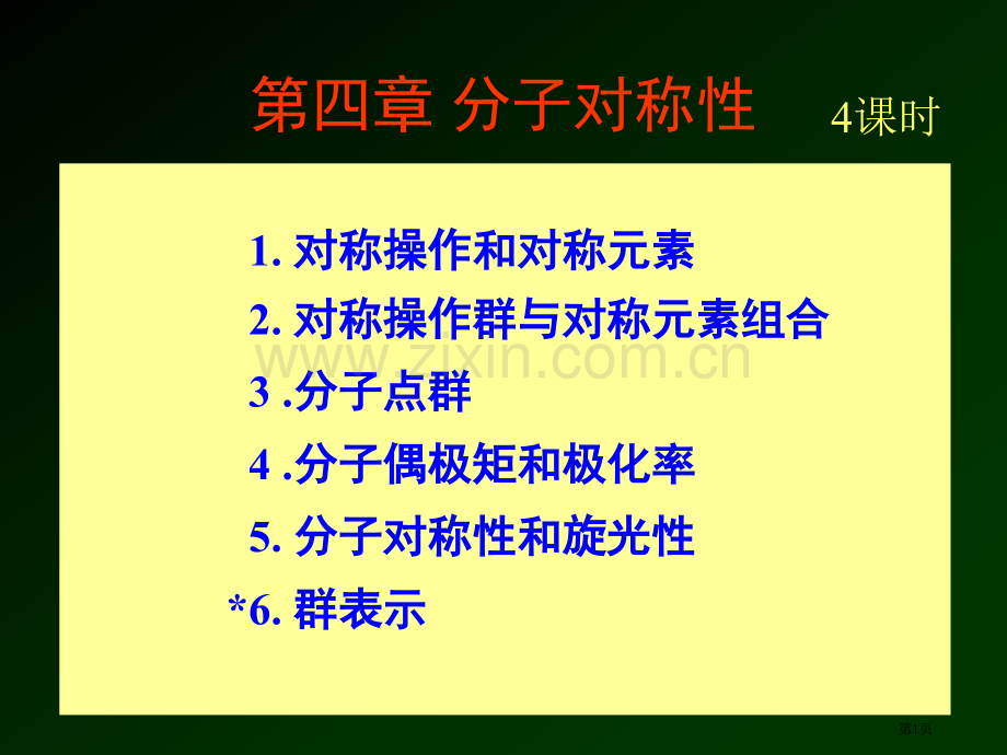 分子的对称性结构化学省公共课一等奖全国赛课获奖课件.pptx_第1页