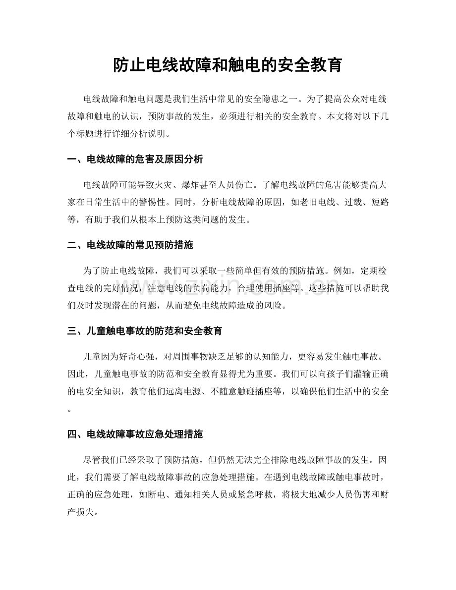 防止电线故障和触电的安全教育.docx_第1页