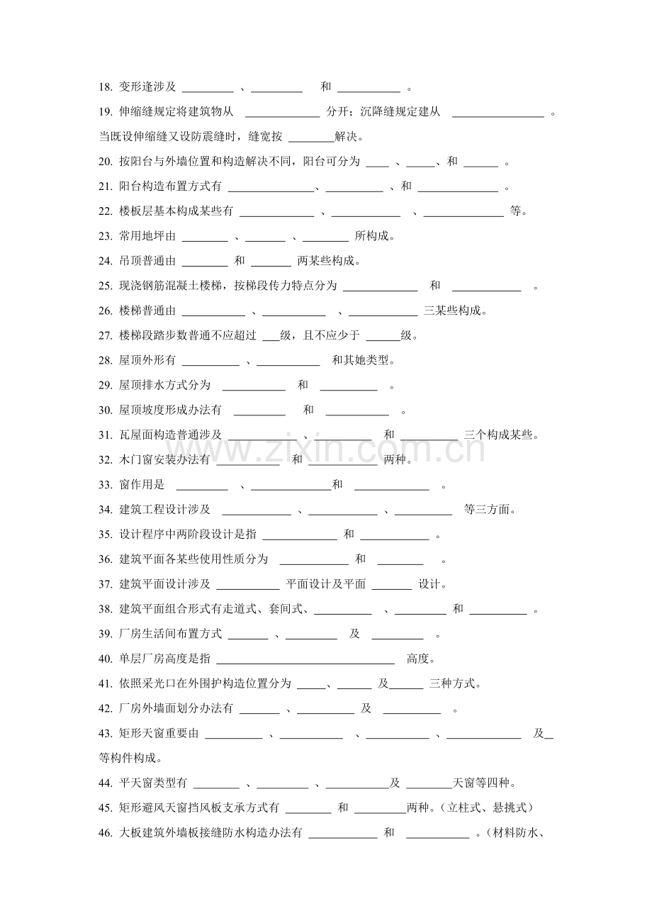 房屋建筑工程学习题集.doc_第2页