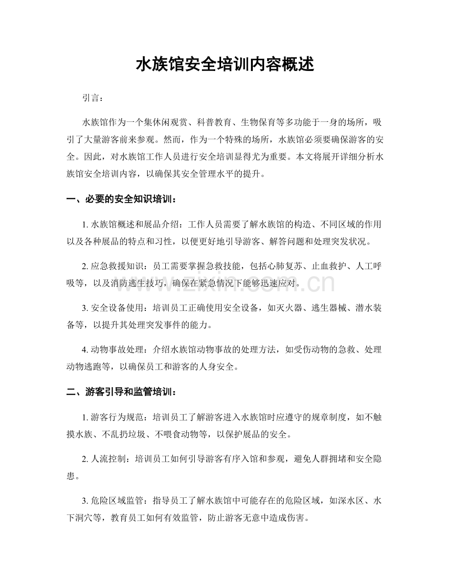 水族馆安全培训内容概述.docx_第1页