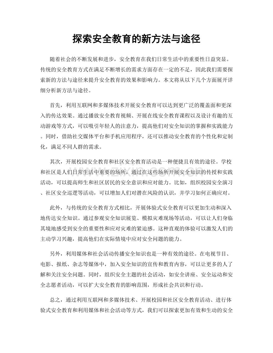 探索安全教育的新方法与途径.docx_第1页