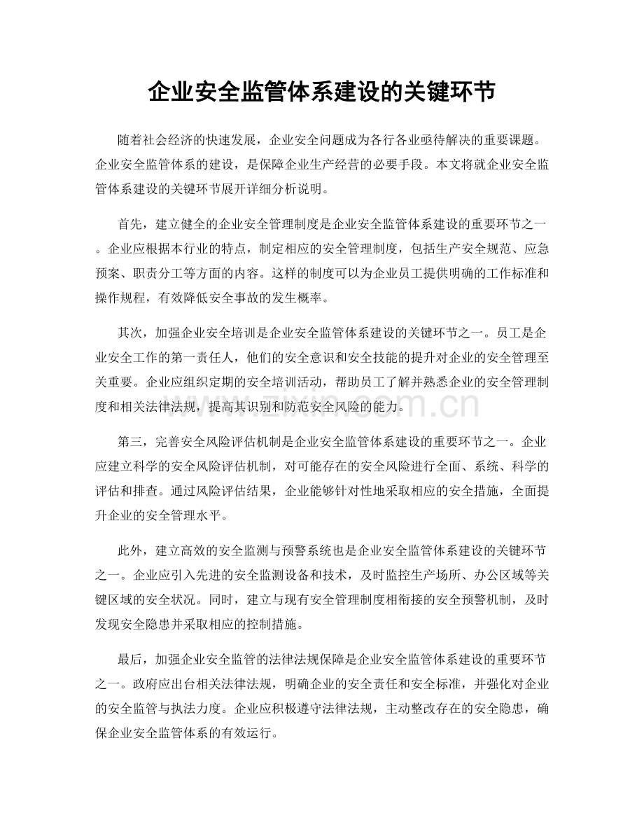 企业安全监管体系建设的关键环节.docx_第1页