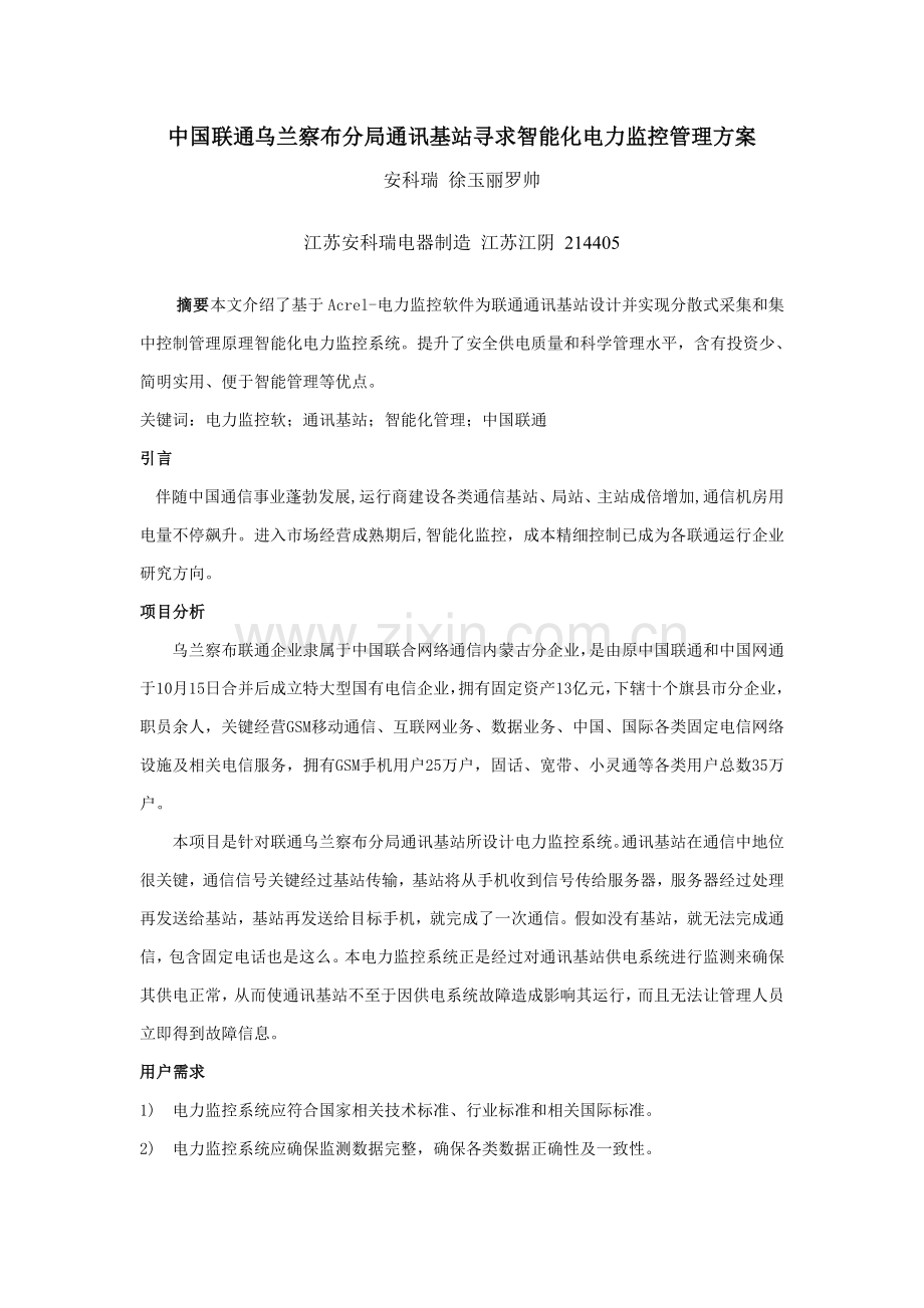 中国联通乌兰察布分局通讯基站寻求智能化电力监控管理专项方案.doc_第1页
