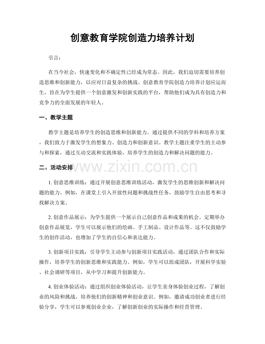 创意教育学院创造力培养计划.docx_第1页