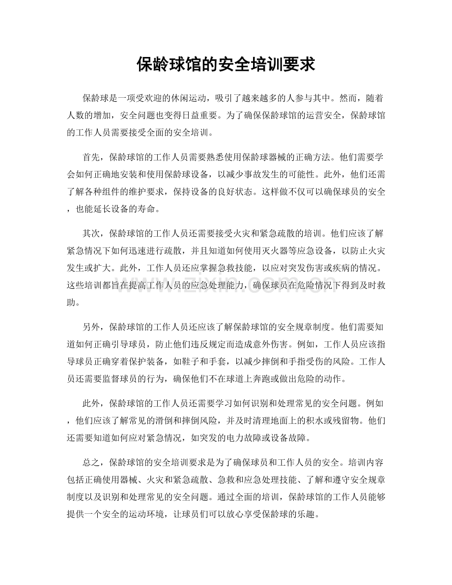 保龄球馆的安全培训要求.docx_第1页