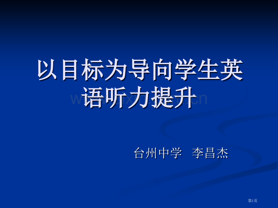 以目标为导向学生英语听力提升市公开课一等奖百校联赛特等奖课件.pptx_第1页