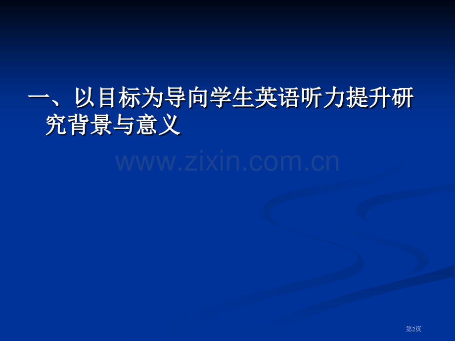以目标为导向学生英语听力提升市公开课一等奖百校联赛特等奖课件.pptx_第2页