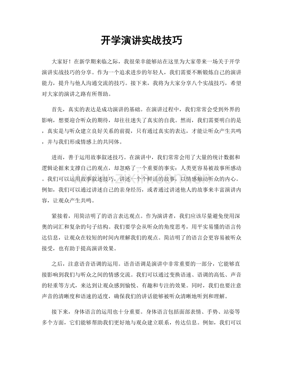开学演讲实战技巧.docx_第1页