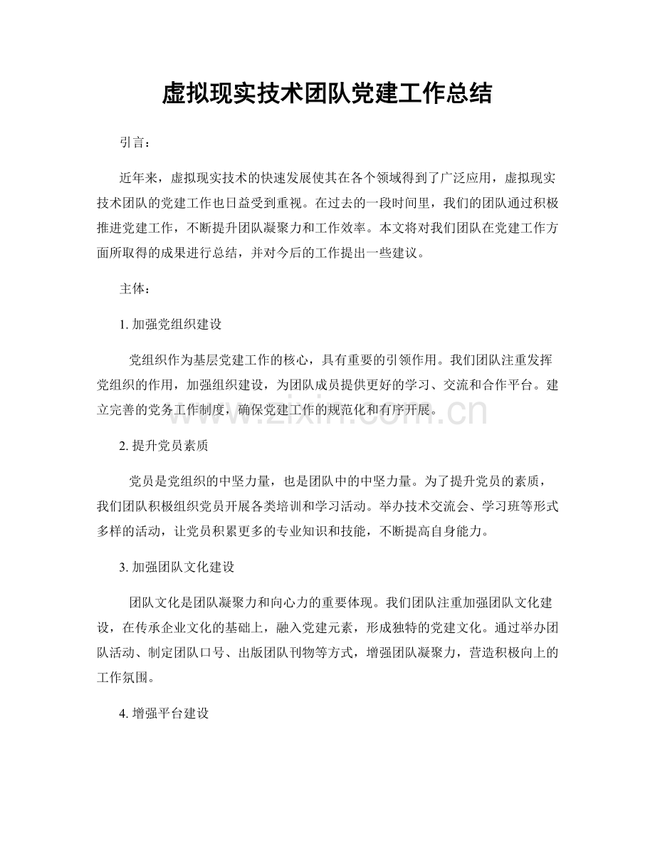 虚拟现实技术团队党建工作总结.docx_第1页