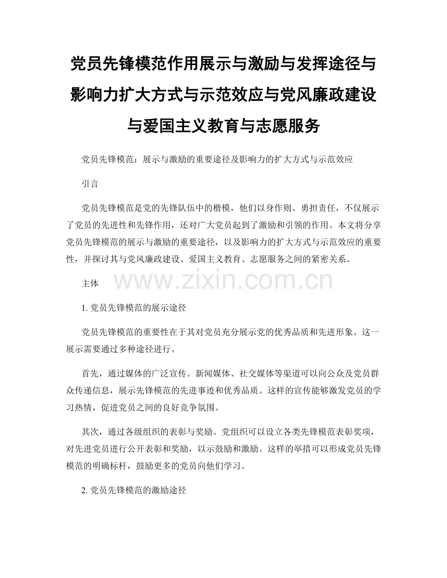 党员先锋模范作用展示与激励与发挥途径与影响力扩大方式与示范效应与党风廉政建设与爱国主义教育与志愿服务.docx_第1页