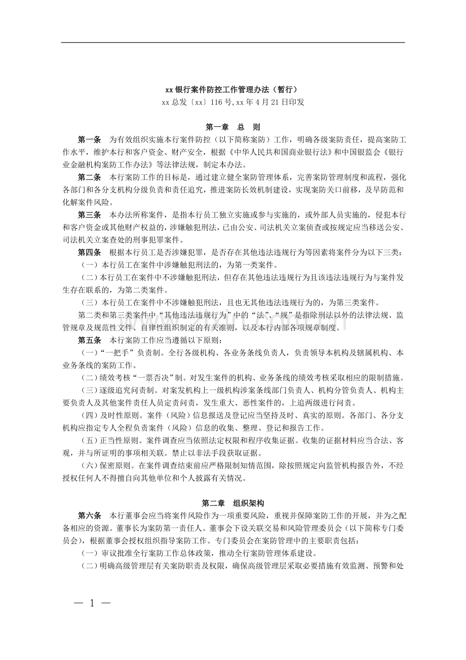 银行案件防控工作管理办法(暂行)模版.doc_第1页