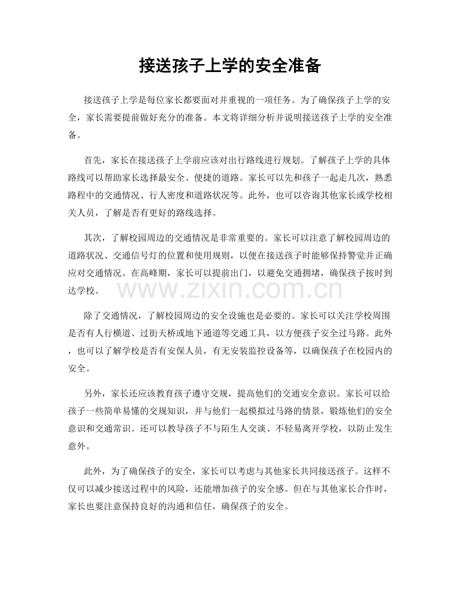接送孩子上学的安全准备.docx_第1页