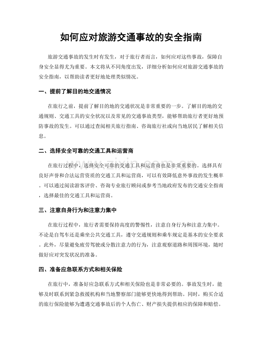 如何应对旅游交通事故的安全指南.docx_第1页