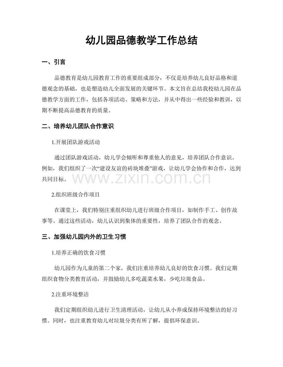 幼儿园品德教学工作总结.docx_第1页