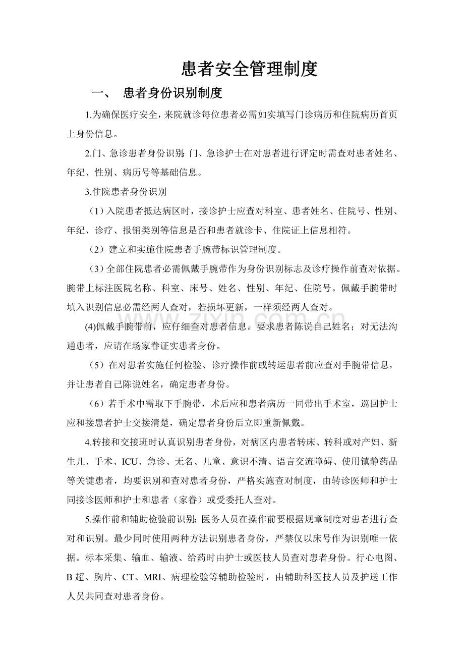 患者安全管理核心制度.doc_第1页