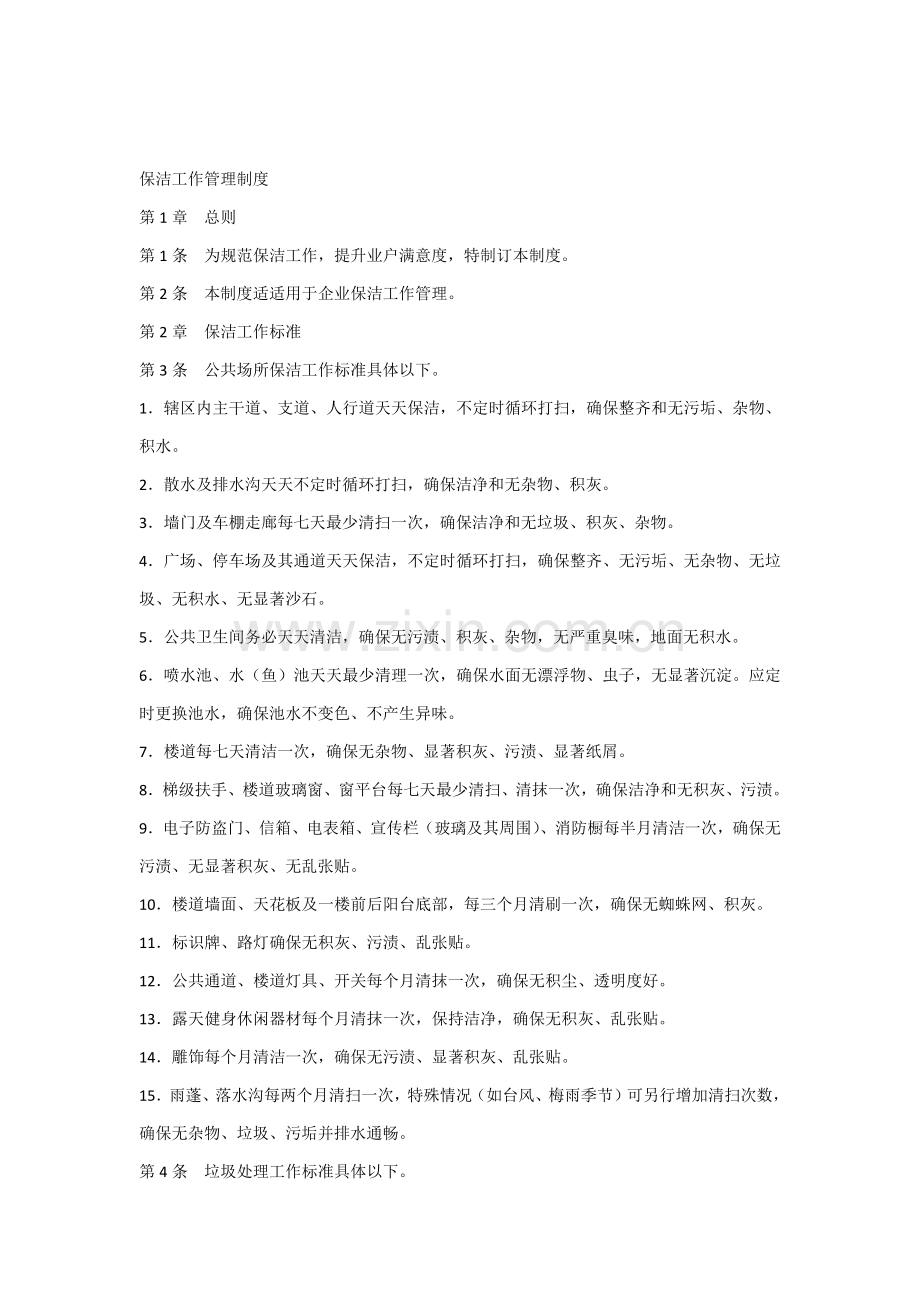 保洁工作管理核心制度.docx_第1页
