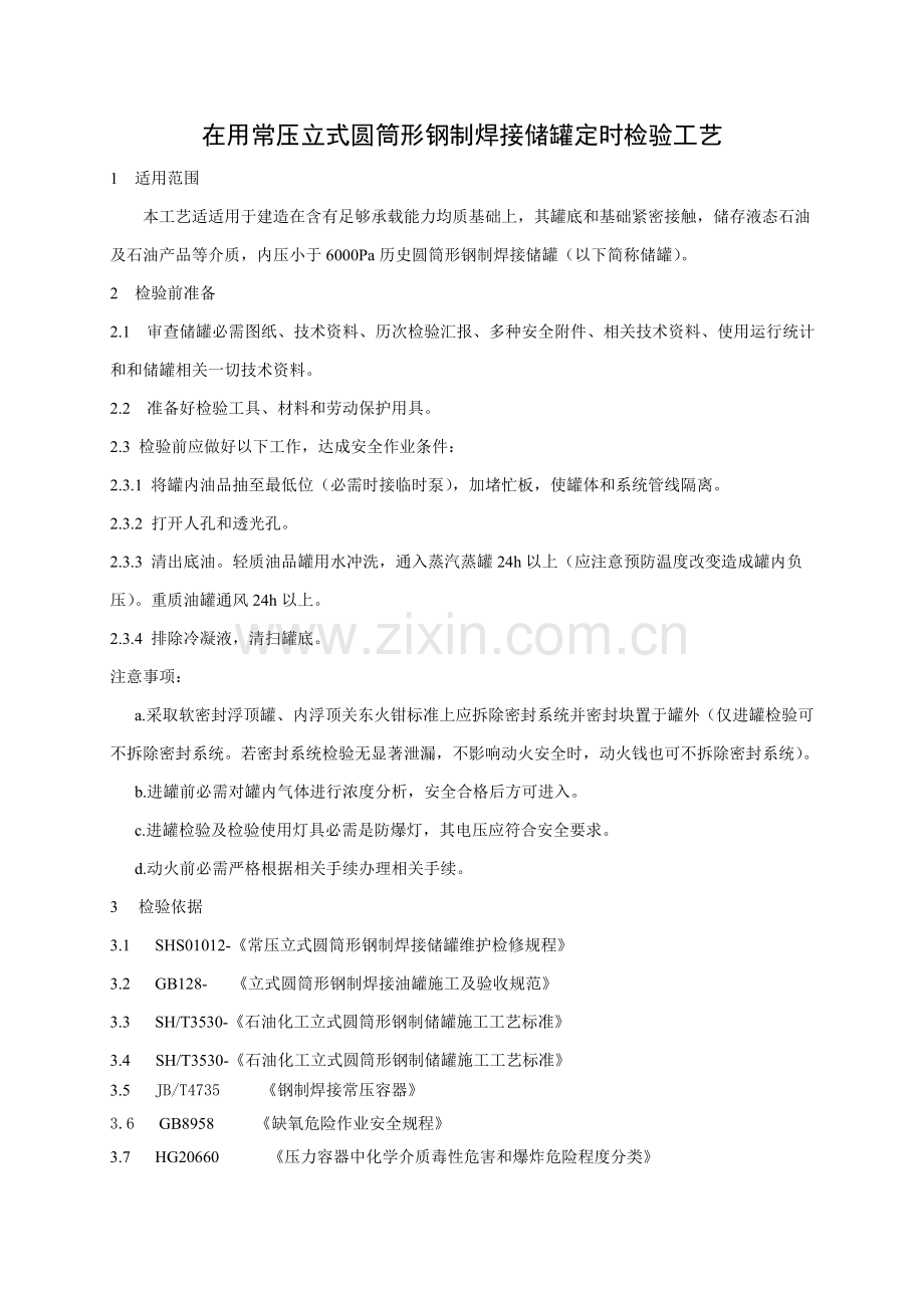 常压储罐定期检验工艺模板.doc_第2页