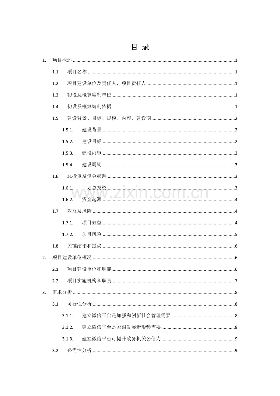 市局微信公众平台建设专业方案和投资概算.docx_第2页