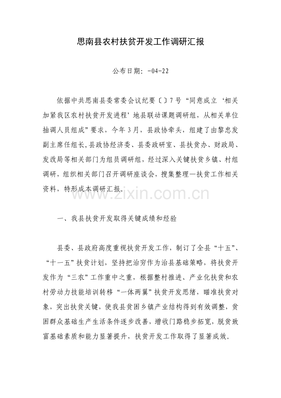 思南县农村扶贫开发工作调研研究报告.doc_第1页