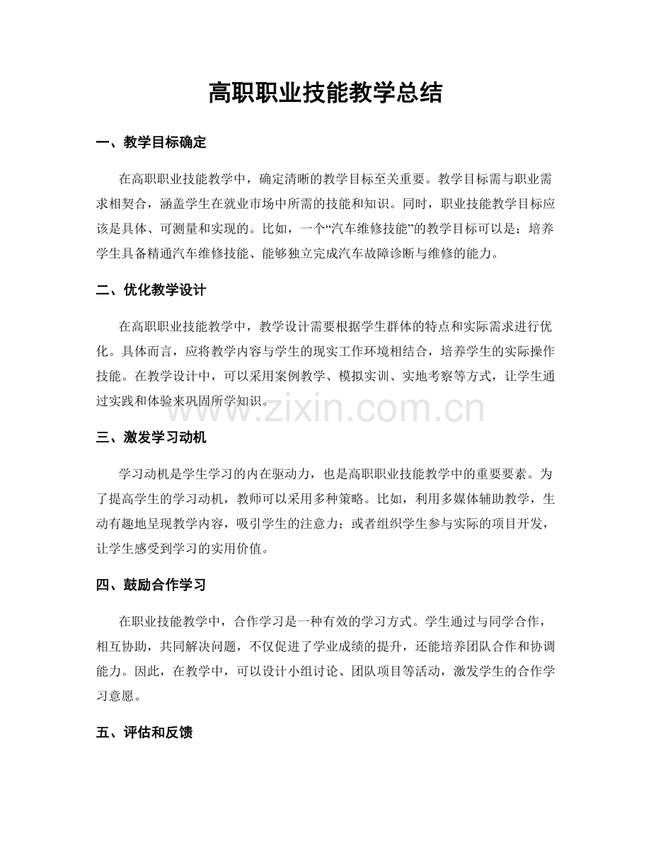高职职业技能教学总结.docx_第1页
