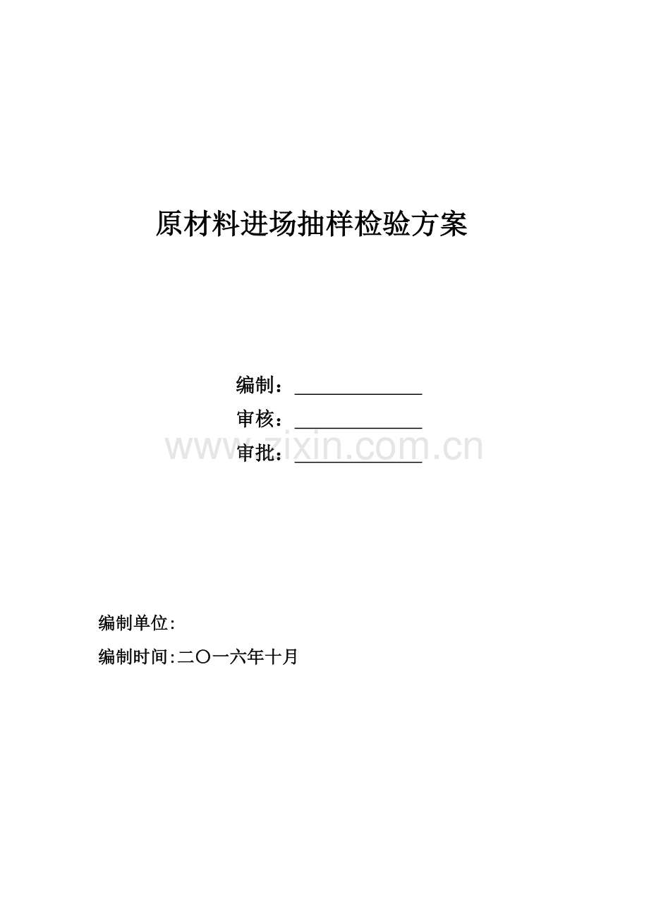 原材料进场抽样检验专业方案.doc_第1页