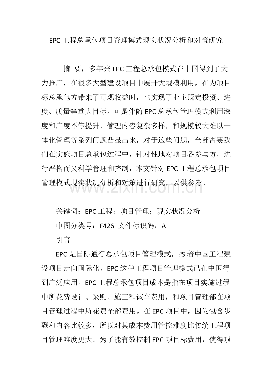EPC综合项目工程总承包综合项目管理模式的现状分析和对策研究应用.doc_第1页