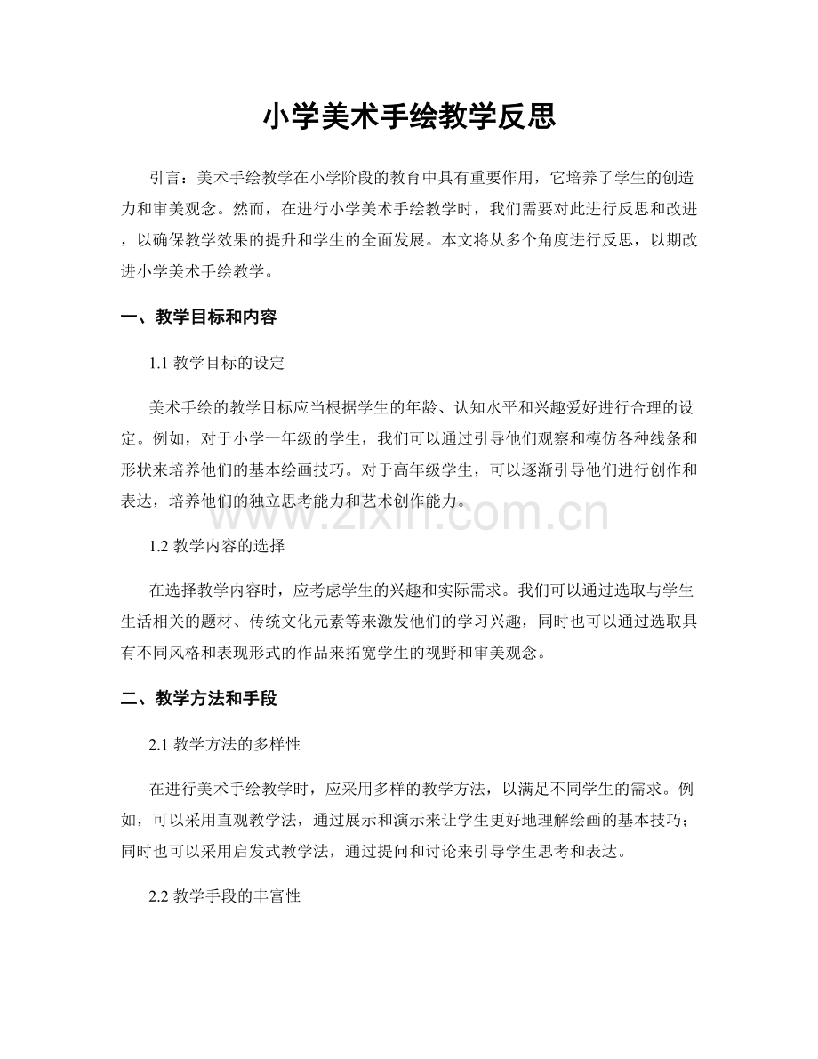 小学美术手绘教学反思.docx_第1页