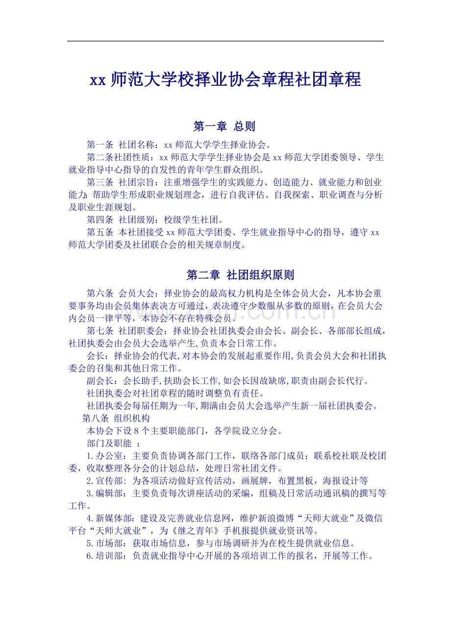 师范大学校择业协会章程社团章程模版.doc_第1页