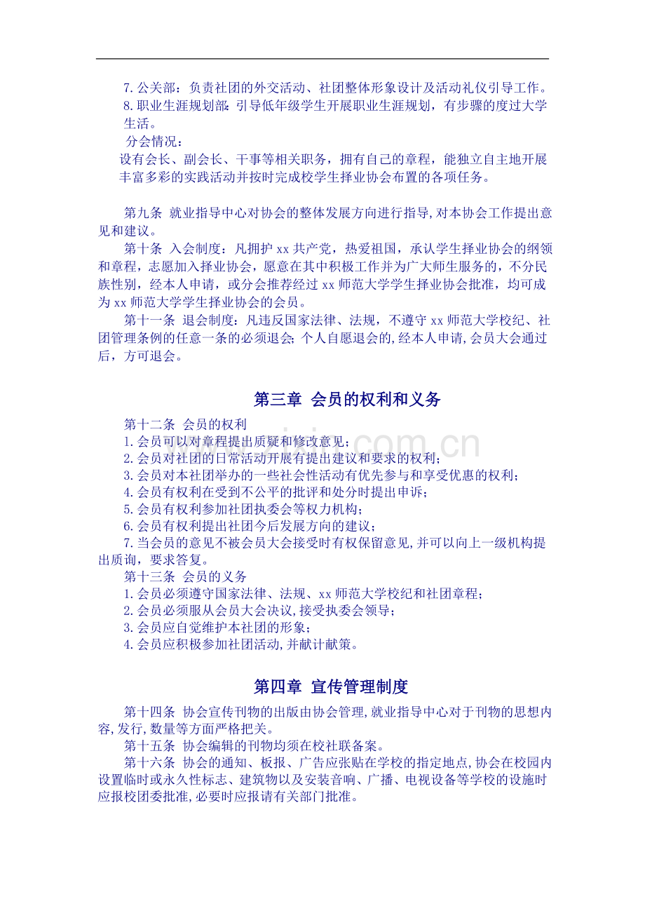 师范大学校择业协会章程社团章程模版.doc_第2页