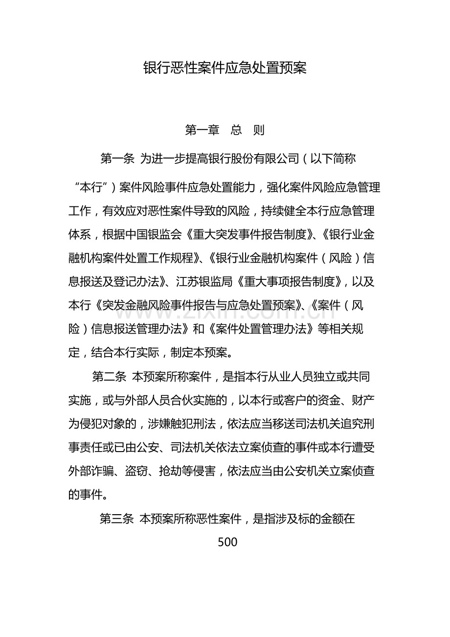 银行恶性案件应急处置预案-模版.docx_第1页