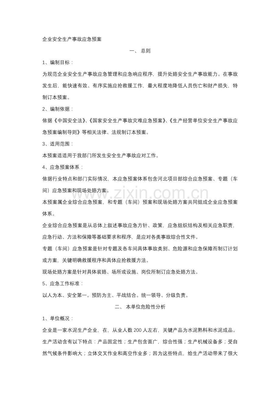 企业安全生产应急专题预案.docx_第1页