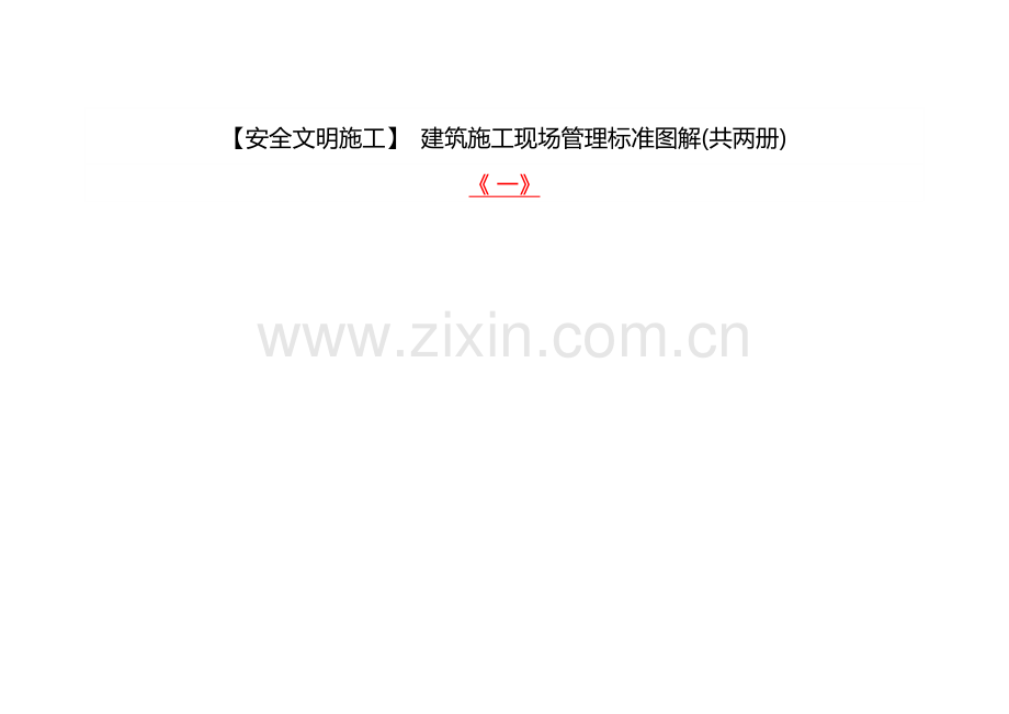 安全文明综合标准施工经典建筑综合标准施工现场管理基础标准图解共两册.docx_第1页