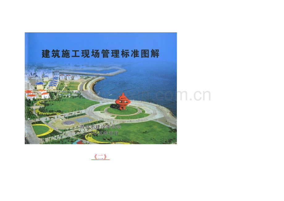 安全文明综合标准施工经典建筑综合标准施工现场管理基础标准图解共两册.docx_第2页