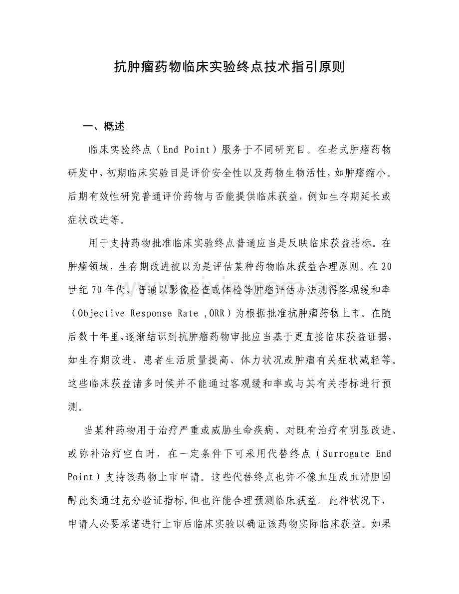抗肿瘤药物临床试验终点关键技术指导原则.doc_第1页