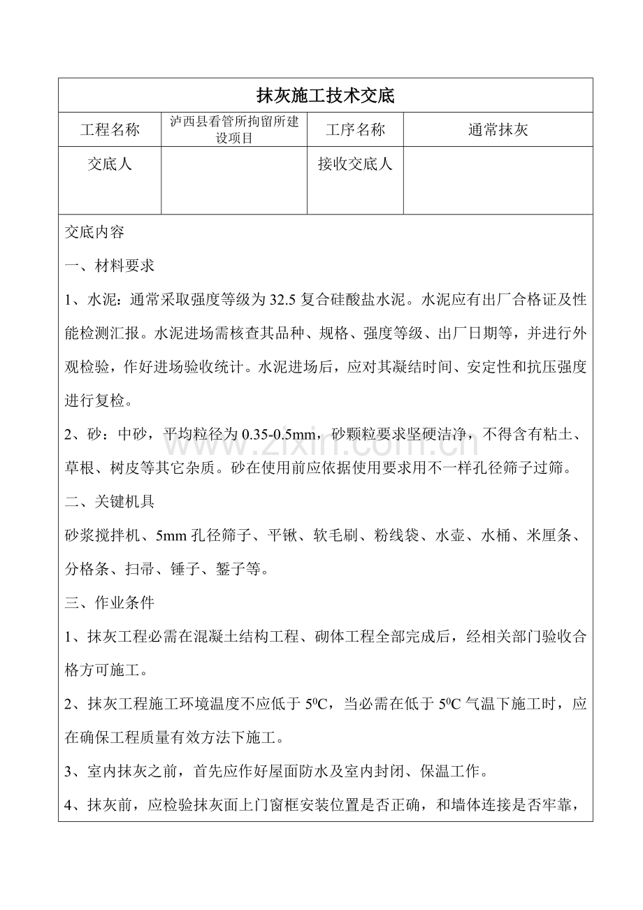 抹灰综合项目施工关键技术交底.doc_第1页